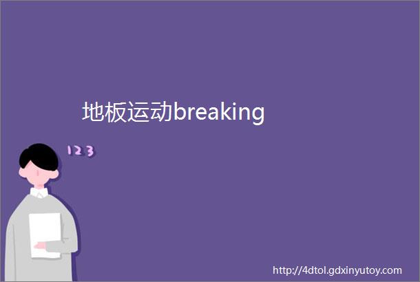 地板运动breaking